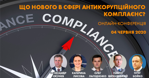 04 червня ПАКУ запрошує на онлайн-конференцію «Що нового в сфері антикорупційного комплаєнс?»