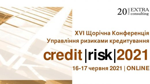 16-17 червня відбудеться XVI Щорічна Конференція «Управління ризиками кредитування Credit|Risk|2021». Організатор - компанія Екстра Консалтинг